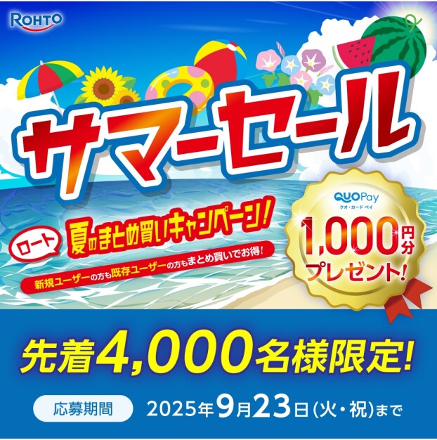 ロート夏のまとめ買いキャンペーン
