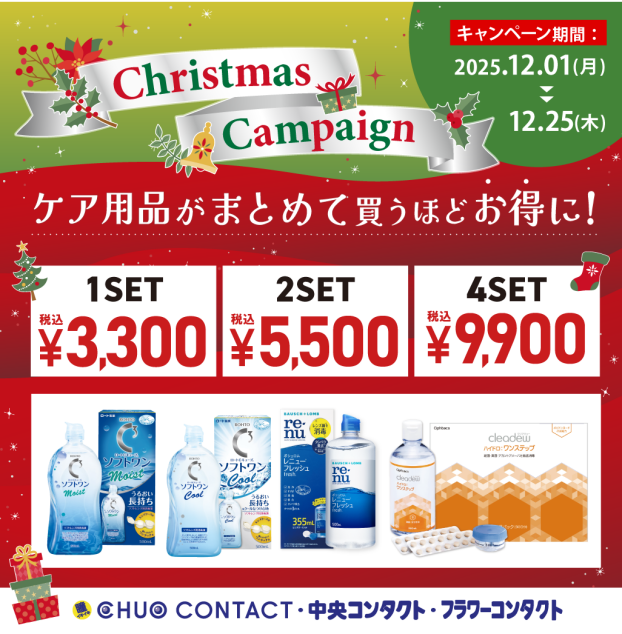 クリスマスケア用品キャンペーン