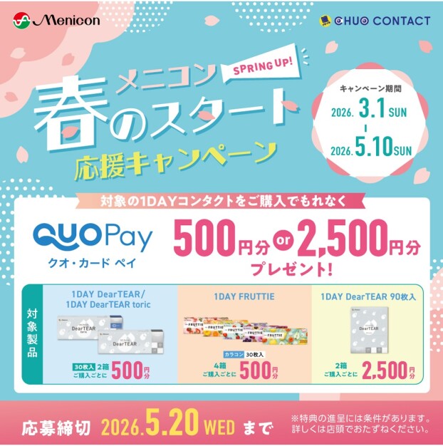 メニコン春のスタート応援キャンペーン