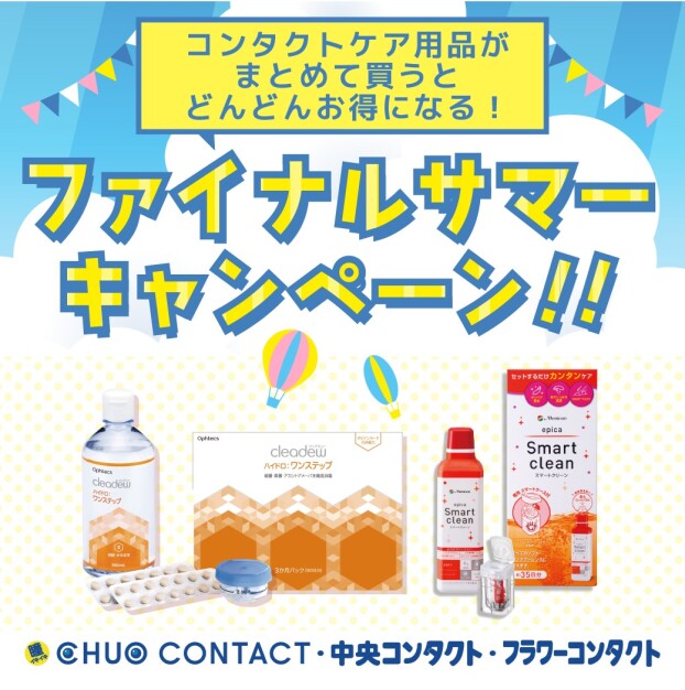 ケア用品ファイナルサマーキャンペーン！！