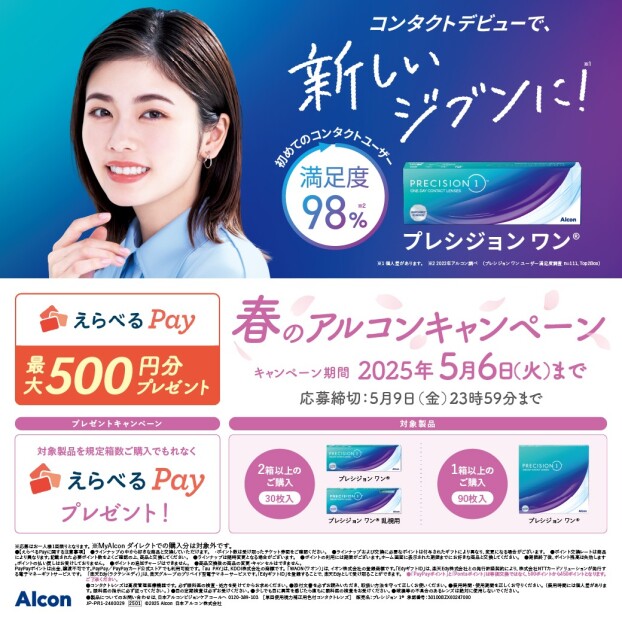 春のアルコンキャンペーン