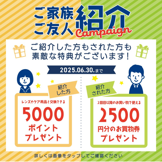 ご家族・ご友人紹介キャンペーン