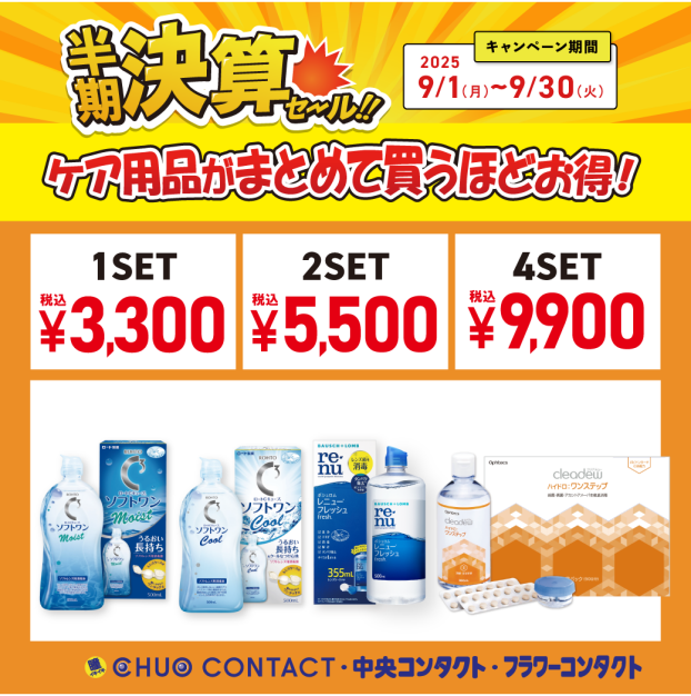 半期決算ケア用品セール