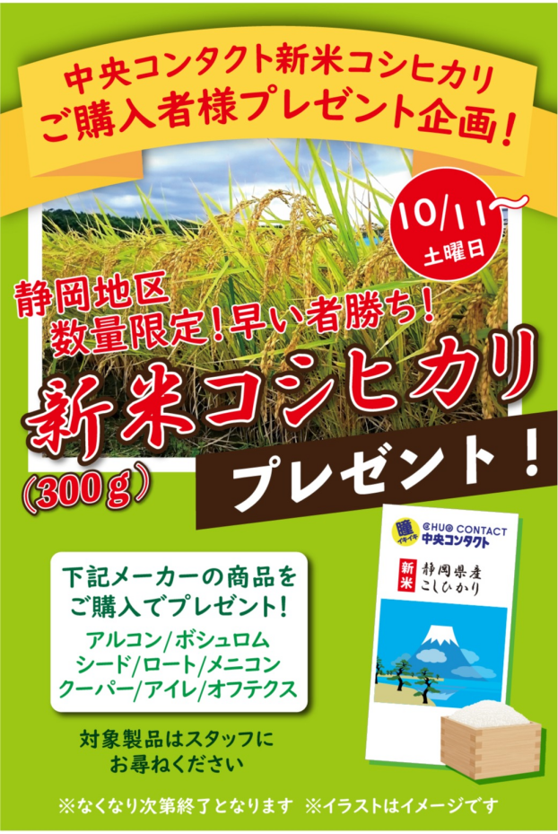 新米プレゼントキャンペーン