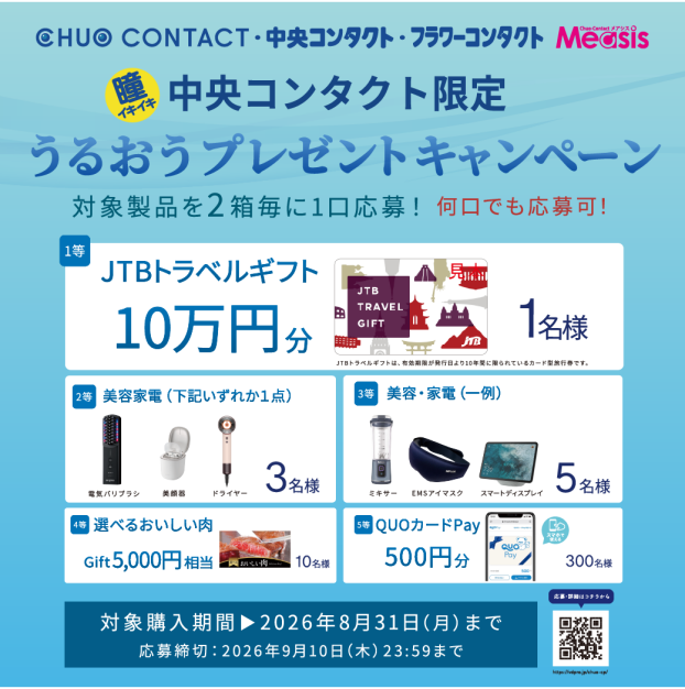 ボシュロム　うるおいプレゼントキャンペーン