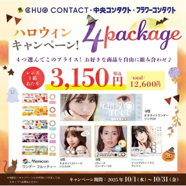 ハロウィンキャンペーン★サークルレンズ4箱ッセット★