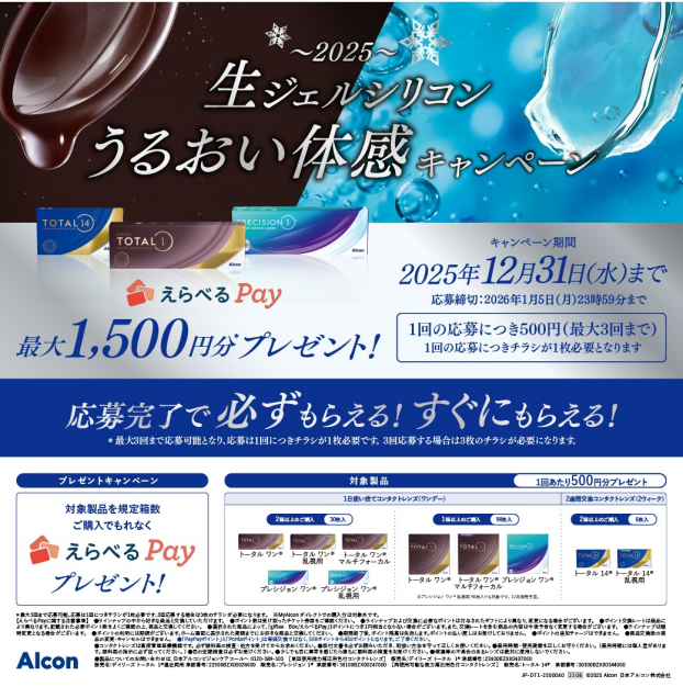 アルコン生ジェルシリコンうるおい体験キャンペーン