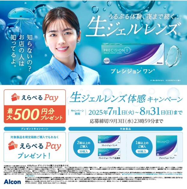 アルコン夏の生ジェルレンズ体験キャンペーン