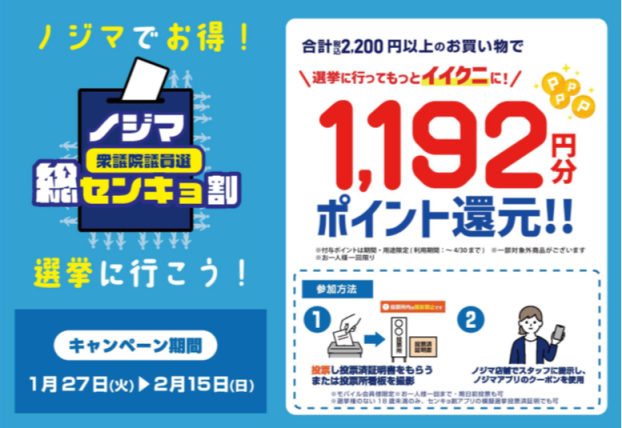 ノジマセンキョ割！！