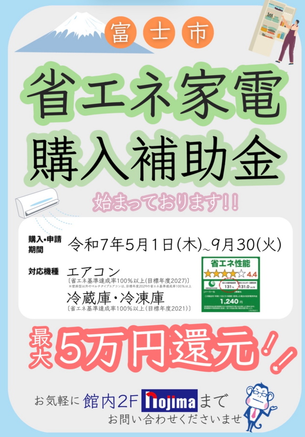 富士市民の方必見！家電補助金最大5万円還元！