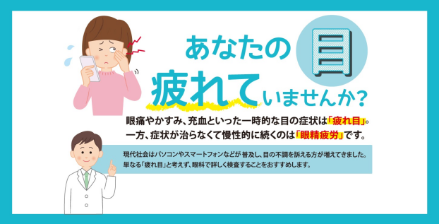 あなたの目、疲れていませんか？