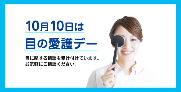 10月10日は目の愛護デー