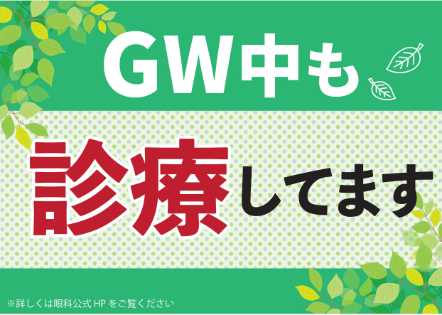 GW中も診療しております