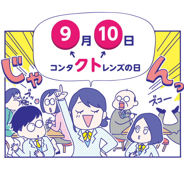 9月10日はコンタクトレンズの日