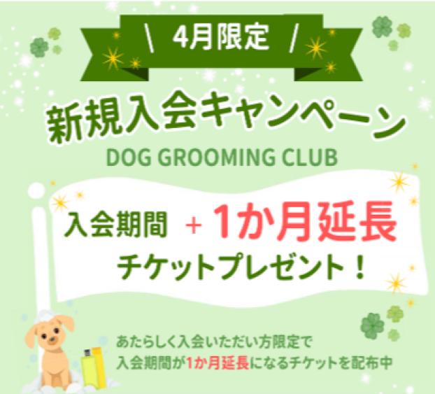 【4月限定】新規入会キャンペーン