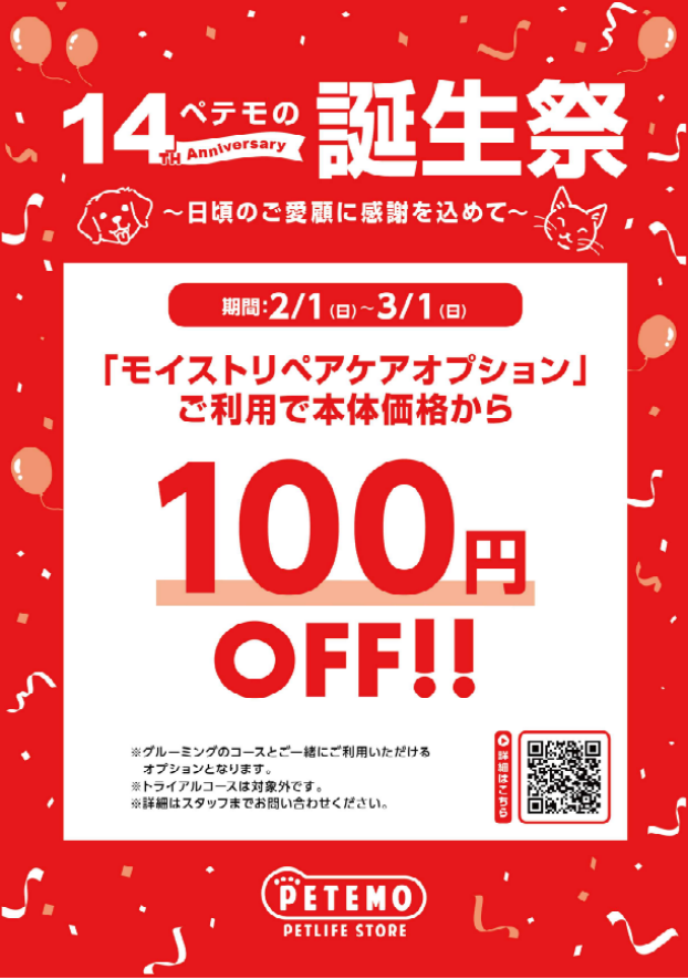 グルーミングサロン モイストリペアオプションキャンペーン