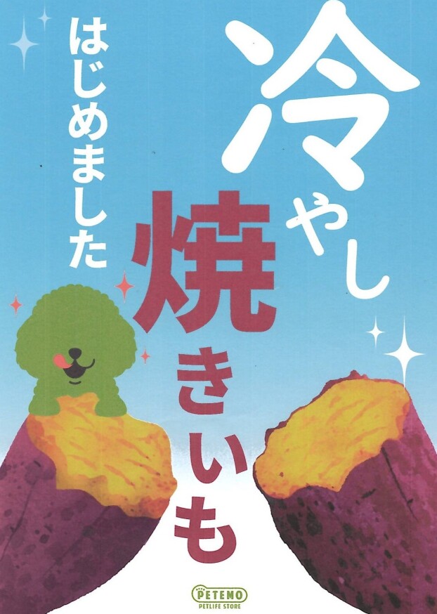 店内にて冷やし焼き芋の販売を始めました🍠