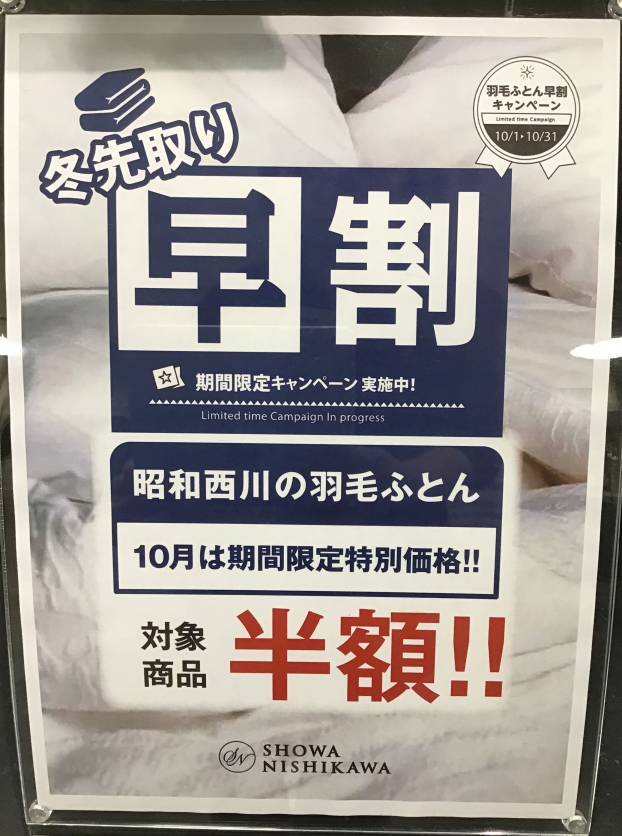 冬用寝具は昭和西川で🎵