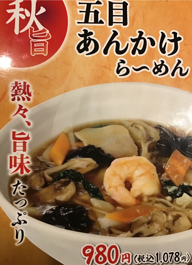 熱々、旨味たっぷり！「五目あんかけら〜めん」登場！！