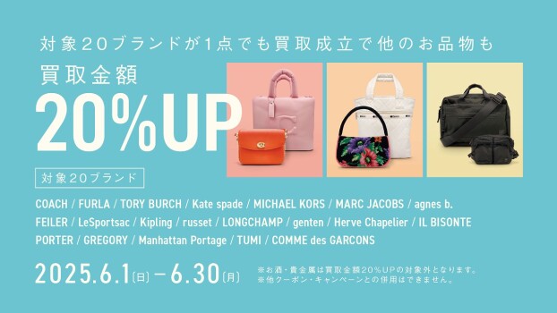対象ブランド20選買取金額20％UPキャンペーン開催中！コーチなどのブランド品がお得に売れます！