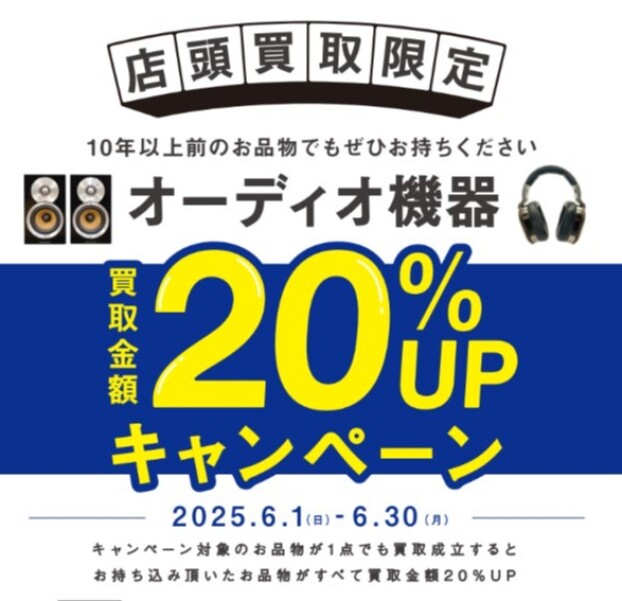 10年以上前のお品物でもぜひお持ちください！オーディオ機器買取金額20％アップキャンペーン実施中！