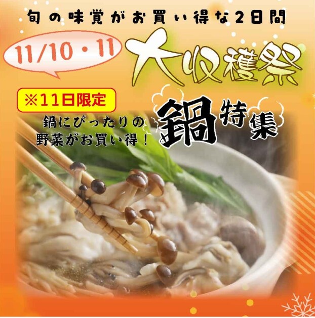 ★*.。10・11日は大収穫祭の日 +*。★