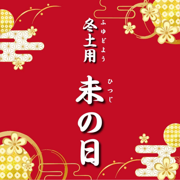 赤いものを食べよう！冬土用「未の日」