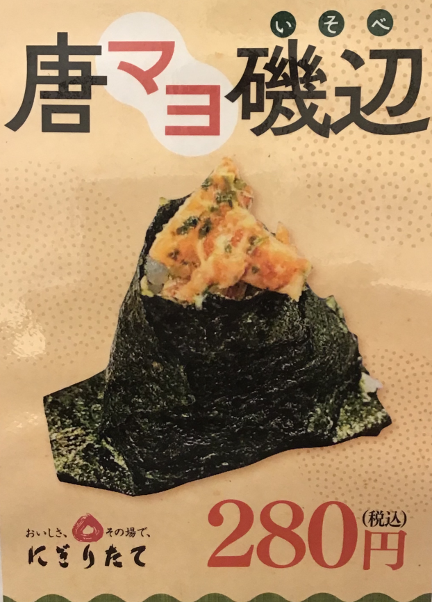 新商品✨唐マヨ磯辺
