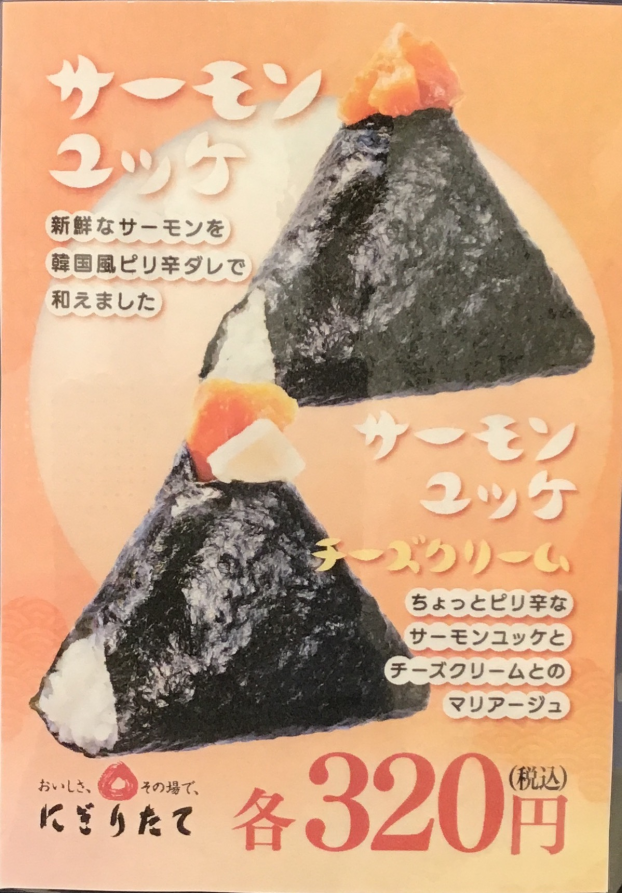 期間限定販売⭐️サーモンユッケ&サーモンユッケチーズクリームおにぎり
