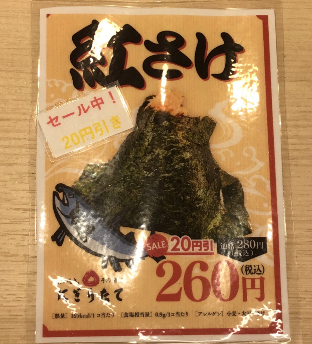 紅さけ''20円引き''キャンペーン‼️