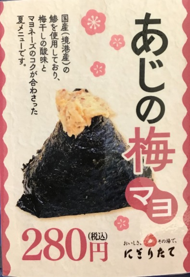 新商品⭐️鯵の梅マヨおにぎり