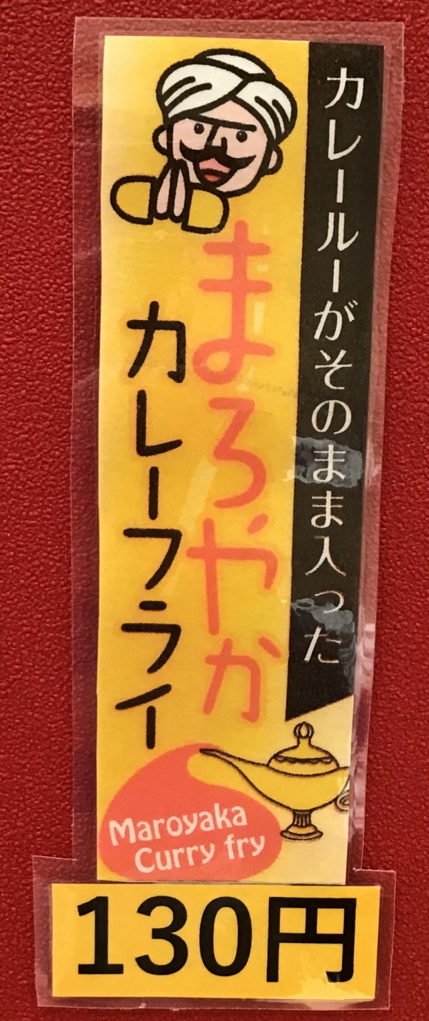 再登場！！まろやかなカレーフライ🍛✨