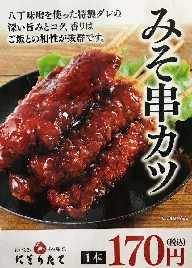 新商品！！みそ串カツ⭐️