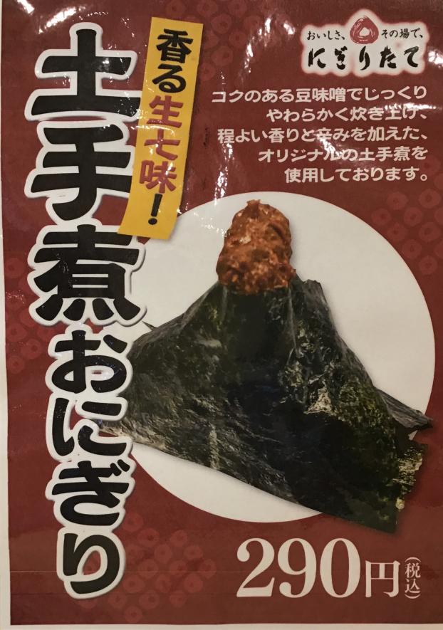 香る生七味❗️どて煮おにぎり🍙
