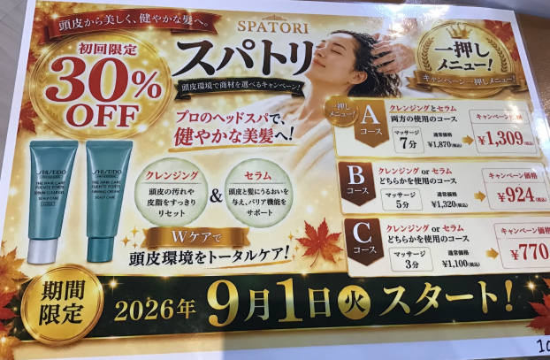 スパトリキャンペーンのお知らせ
