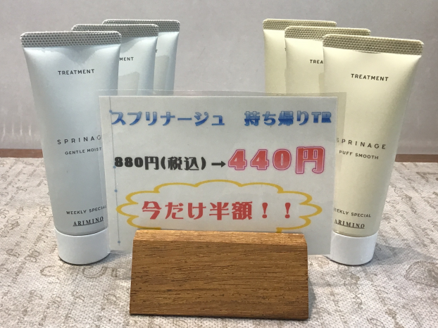 スプリナージュホームトリートメント