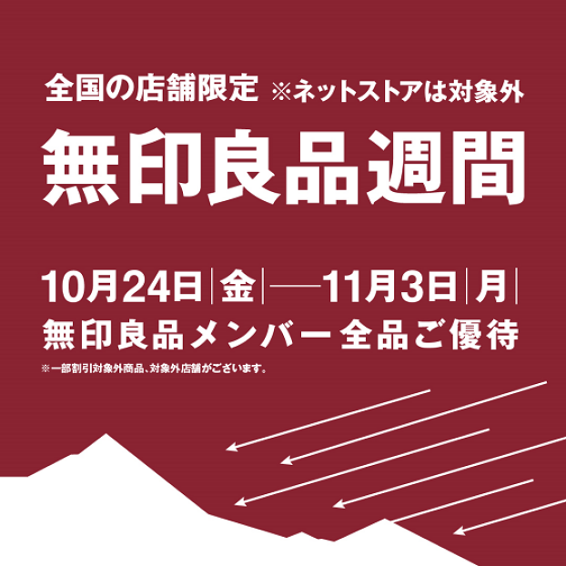【開催中】無印良品週間が始まりました
