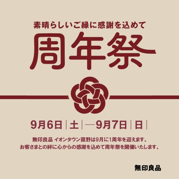 周年祭を開催します！