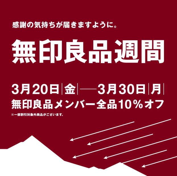 無印良品週間開催のお知らせ