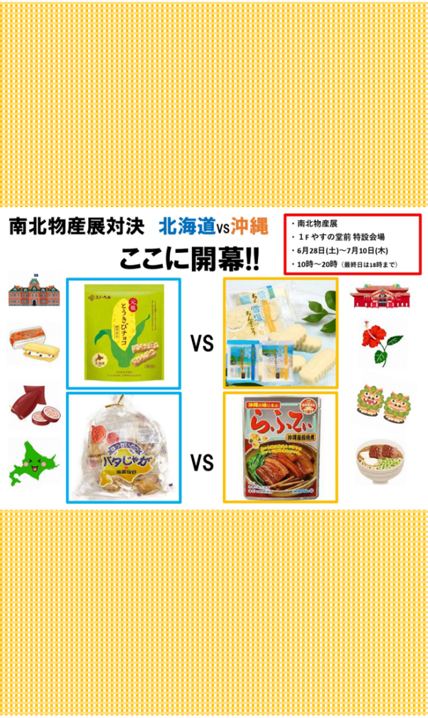 北海道、沖縄物産展