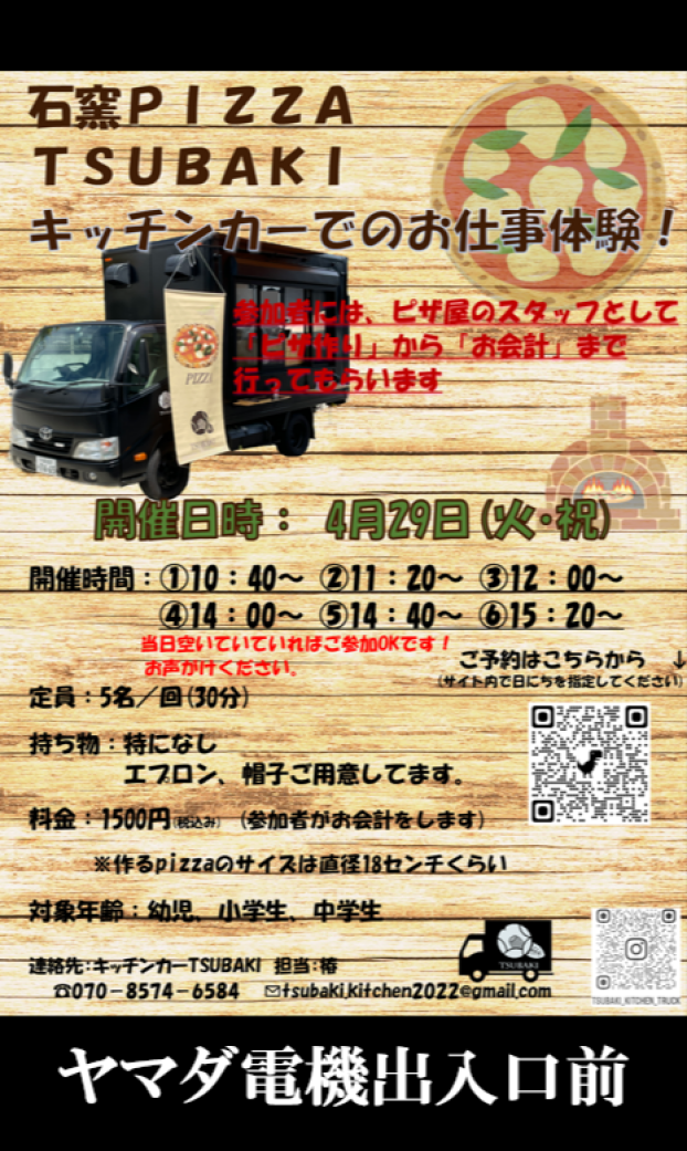 【キッチンカーTSUBAKI】ピザ販売のお仕事体験
