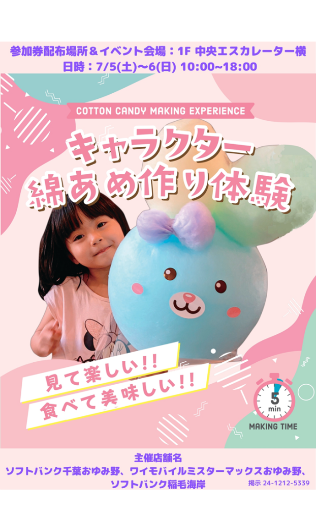 ソフトバンク綿あめイベント