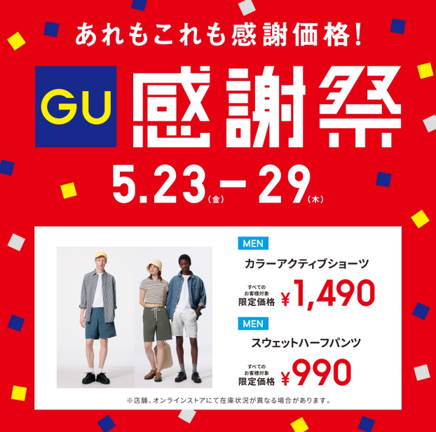 ジーユー感謝祭