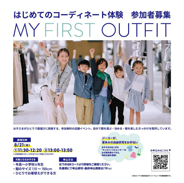 MY FIRST OUTFIT はじめてのコーディネート体験　参加者募集