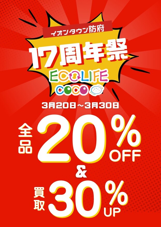 店内全品20%オフ＆買取30%アップ！！