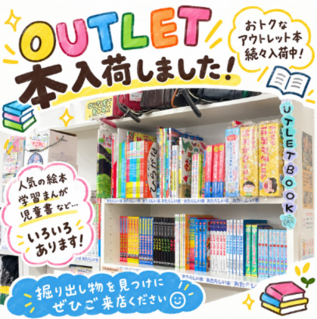 アウトレット本 沢山入荷しました📚✨