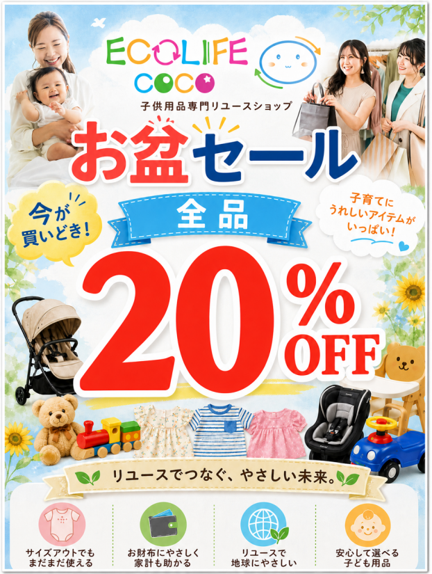お盆セール！店内全品20%オフ！！