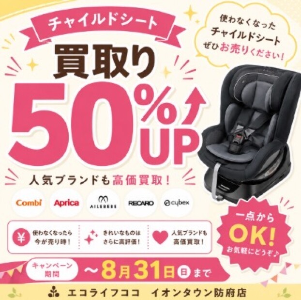 チャイルドシートの買取金額を通常より50％UP