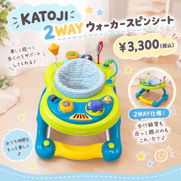 【KATOJI 2WAYウォーカースピンシート】