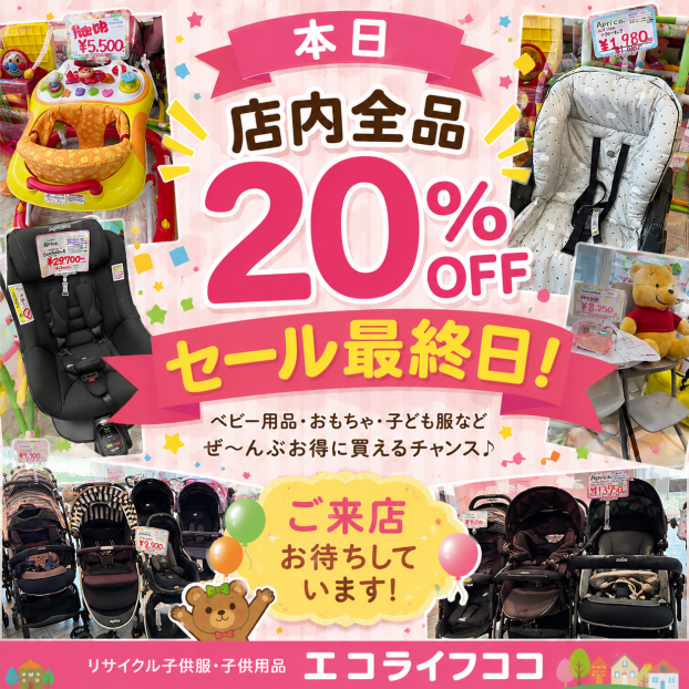 店内全品20％OFFセール最終日